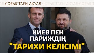 Зеленский Францияға барды, Трамптың "Мәскеуге қарсы" тізімі. Соғыс жаңалықта