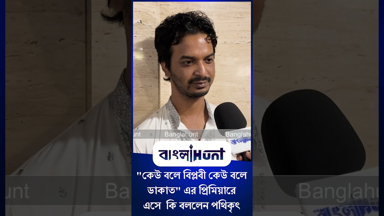 Pathikrrit Basu: "কেউ বলে বিপ্লবী কেউ বলে ডাকাত" এর প্রিমিয়ারে এসে কি বললেন পথিকৃৎ