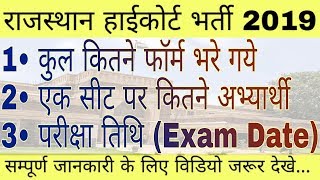 Rajasthan High Court  EXAM DATE 2019 | rajasthan high court group d exam date 2019 | Total form