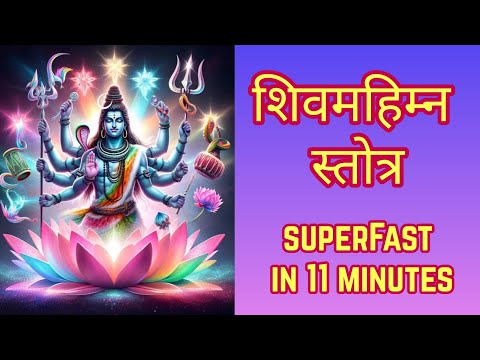 शिवमहिम्न स्तोत्र Superfast | Shiva Mahimna Stotra Fast | In 11 Minutes