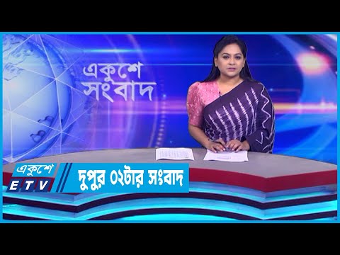 02 PM News || দুপুর ০২টার সংবাদ || 13 October 2023 || ETV News