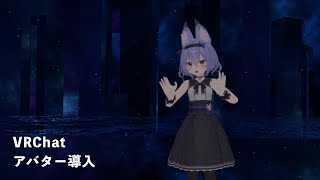 VRChatアバターの導入 #VRChat #Unity #アバター導入