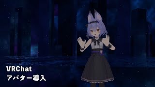  - VRChatアバターの導入  #VRChat #Unity #アバター導入