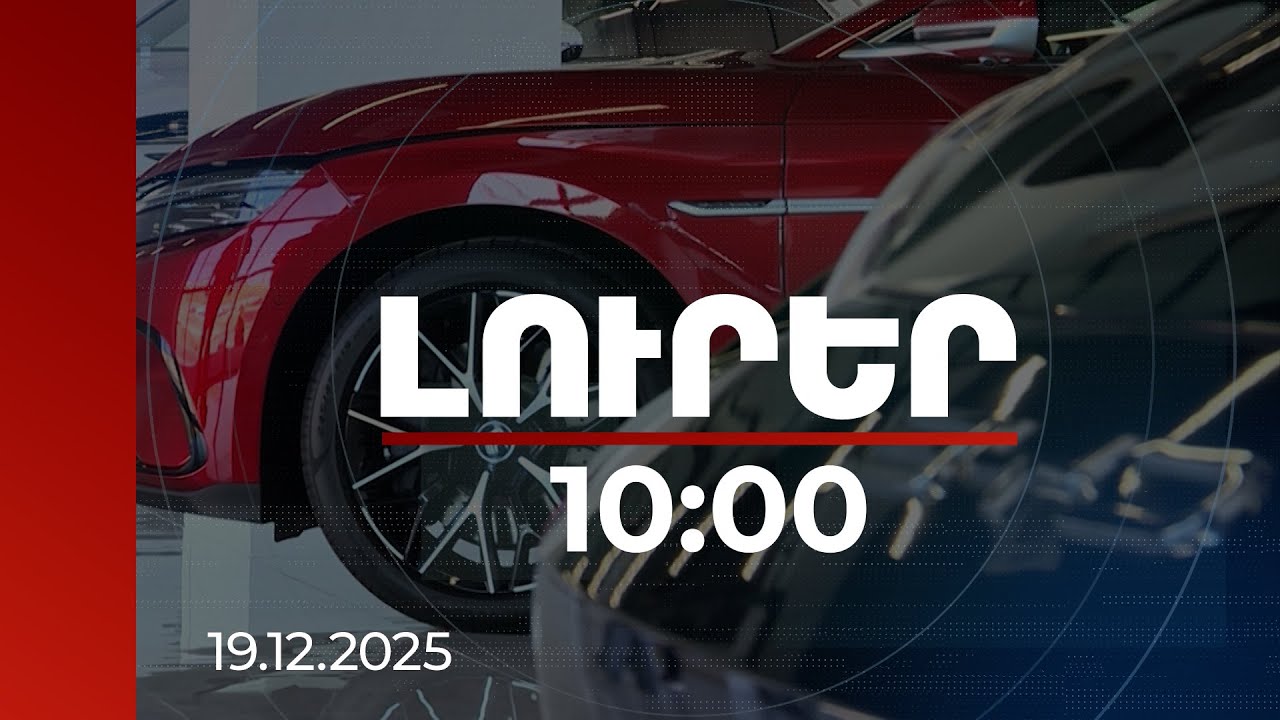 Լուրեր 10:00 | Ներկրվող նոր մեքենաների առյուծի բաժինը էլեկտրական շարժիչով է. մասնագետ | 19.12.2025