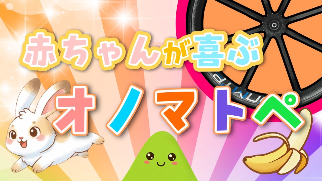 【ぐるぐる】赤ちゃんが喜ぶオノマトペ【知育動画・自転車乗り育児】