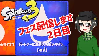 【 #スプラトゥーン3 】フパートナーに選ぶならどのタイプ？：私はみず派！【 #splatoon3 #ライブ配信 #収録配信 】