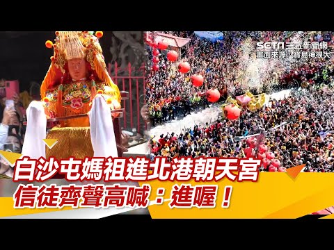 震撼畫面曝光！白沙屯媽祖進北港朝天宮　信徒齊聲高喊：進喔！