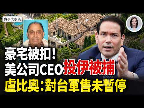 🔥突發！盧比奧發布六四聲明！美以黎聯合發停火協議！眾議院通過《戰爭權力決議案》！加州科技公司CEO3500萬豪宅被扣！ 嘉賓 時事評論員 唐柏橋先生 主持 薛然【實事大家談】