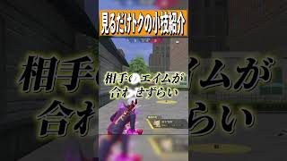 【荒野行動】見るだけで得する最強テクニック教えます。 #まろ　#荒野行動　#shorts