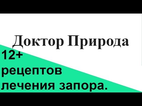 Как лечить запор, народные средства от запора.