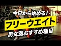 【初心者】初めてフリーウエイトトレーニングする時の おすすめ種目【ビーレジェンド プロテイン】
