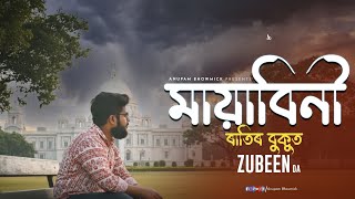 Mayabini | Cover Version | Anupam Bhowmick | Zubeen Garg