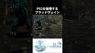 PS2を破壊するブラッドヴェイン【ヴァルキリープロファイル】