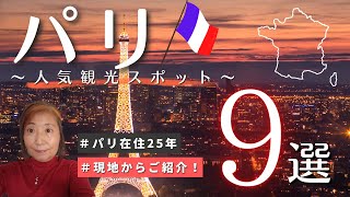 【パリ】在住者がオススメ - 人気観光スポット９選！｜ ヨーロッパ ｜フランス 旅行 特集