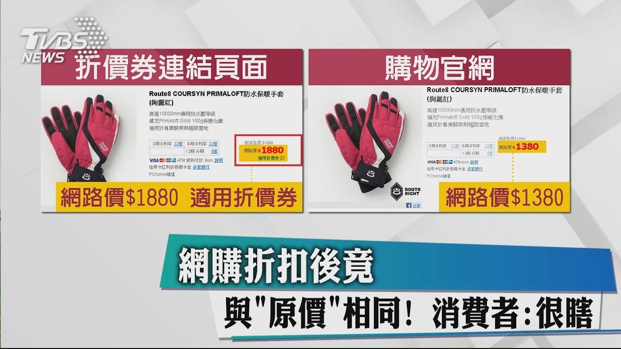 網購折扣後竟與「原價」相同! 消費者:很瞎