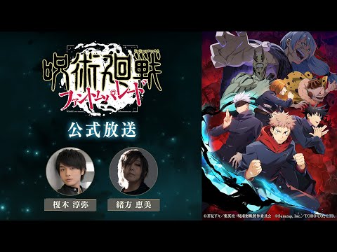 第3回『呪術廻戦 ファンパレ』公式放送