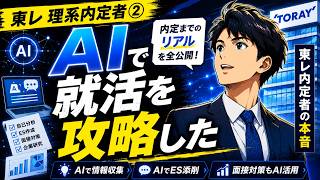 【東レ内定者】AIで就活を攻略した方法を全部聞いてみた