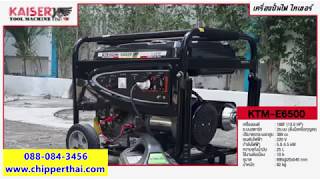เครื่องปั่นไฟ KAISER KTM-E6500 โทร. 088-084-3456 เครื่องปั่นไฟ KAISER KTM-E6500 โทร. 088-084-3456