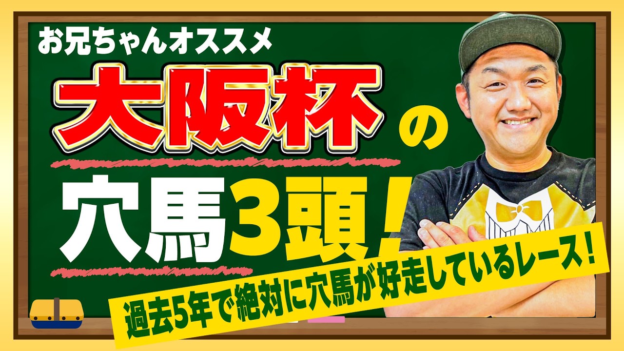 【大阪杯 2026 穴馬3頭】武豊Jのメイショウタバルが逃げる展開のレースで馬券に絡む穴馬を推奨！ ＃大阪杯【競馬予想】