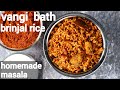 vangi bath recipe with homemade masala powder | brinjal rice recipe | ಮದುವೆಮನೆ ಶೈಲಿಯ ವಾಂ