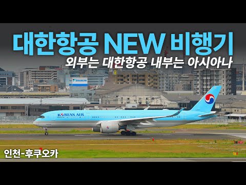 대한항공 A350-900 탑승 경험: 아시아나 항공기 전격 이관