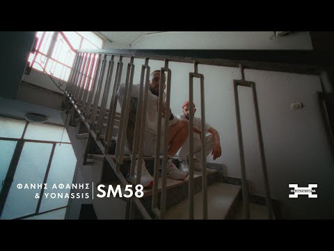 ΦΑΝΗΣ ΑΦΑΝΗΣ & YONASSIS - SM58 (Official Music Video)