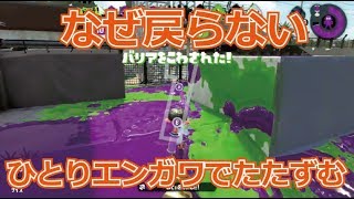【スプラトゥーン2/ガチアサリ】A帯をS+の助言で攻略!! /「なぜ戻らないし」