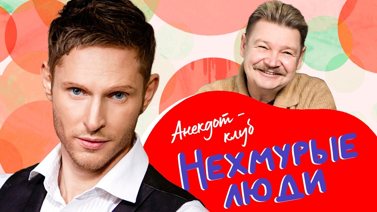 Анекдот-клуб "Нехмурые люди" | Лучшие шутки от Бандурина, Елистратова, Письме?