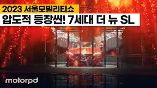 [모터피디] 히어로 영화 연상시키는 등장씬! 더 뉴 메르세데스-AMG SL - 2023 서울모빌리티쇼