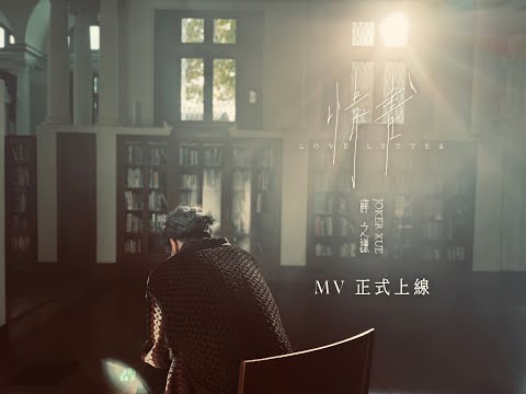 Miniatura de 情书(Qíng Shū)