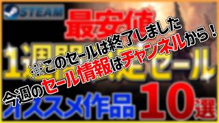 【Steamセール】全て最安値！1週間限定セールオススメ作品 10選【8月11日】