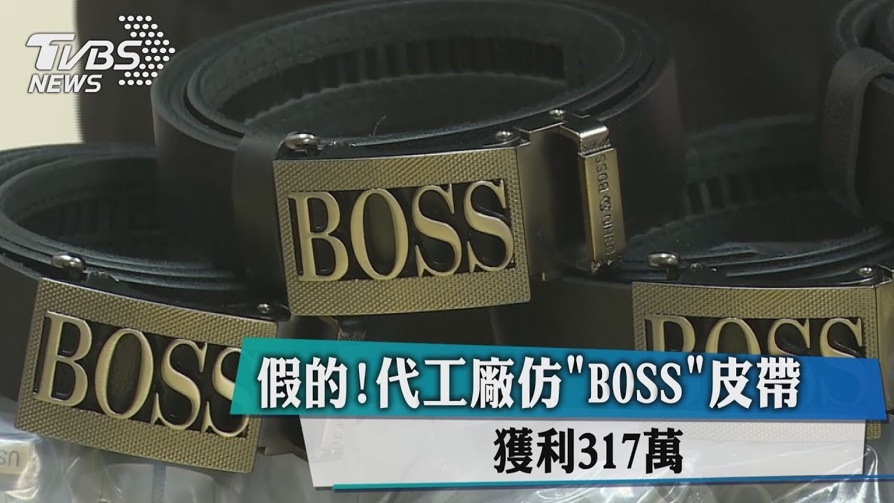 假的！代工廠仿「BOSS」皮帶　獲利317萬