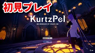 【Kurtz Pel】カーツペル初見プレイ！！【PCゲー】