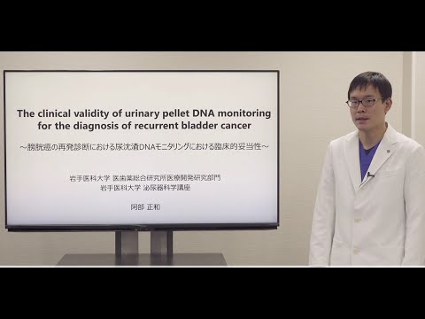 看護学科 膀胱癌の再発診断における尿沈渣DNAモニタリングにおける臨床的妥当性