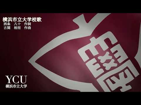 令和5年度 横浜市立大学卒業式