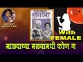 Dada Kondke Malyachya Malya Madhi Kon Ga Ubhi For MALE Karaoke Track Hindi Lyrics By Sohan Kumar