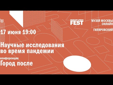 Новые исследования во время пандемии
