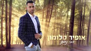אופיר סלומון - רבי נחמן | רמיקס Ofir Salomon - Rabi Nachman | ReMiX