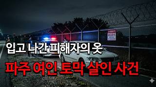 Download lagu The victim's clothes worn by the wife... The Paju female dismemberment murder case with a fabrica... mp3