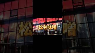松井味噌が中国大連でウイスキー蒸留所を立ち上げた！#ウイスキー