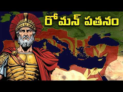 గేమ్ అఫ్ థ్రోన్స్ కథ రోమ్ సామ్రాజ్యం నుండే తీసుకున్నారు | Fall of Rome Alchemist Talks