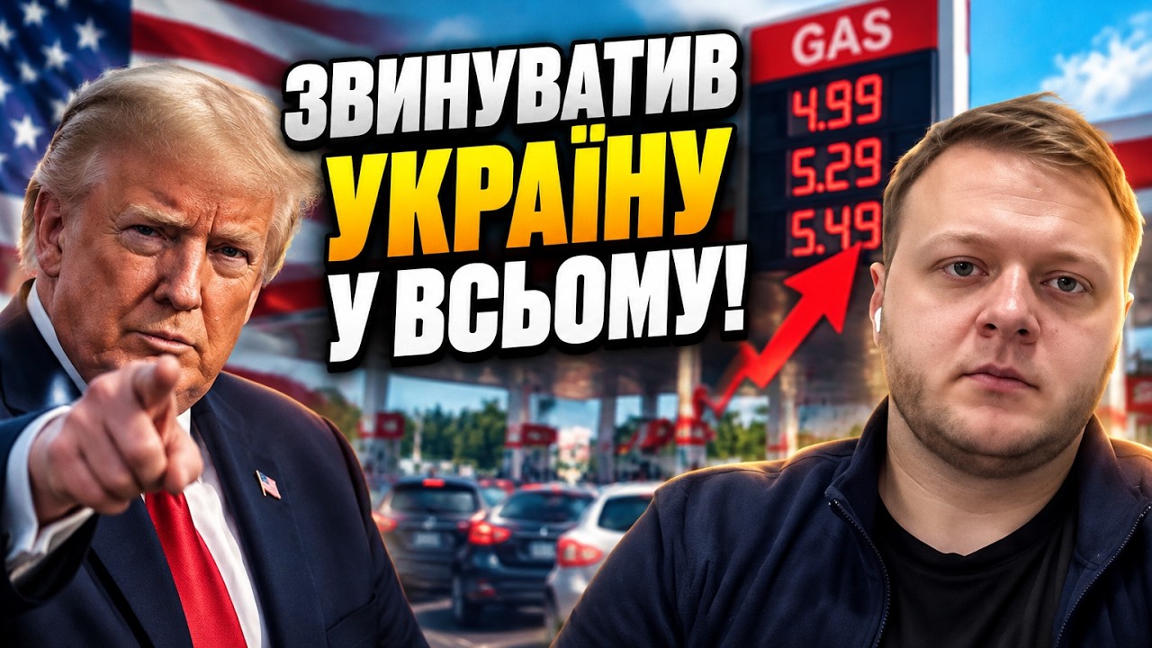 ⚡ Трамп звинуватив Україну через ціни на бензин у США! Що він задумав? / ФАРАП
