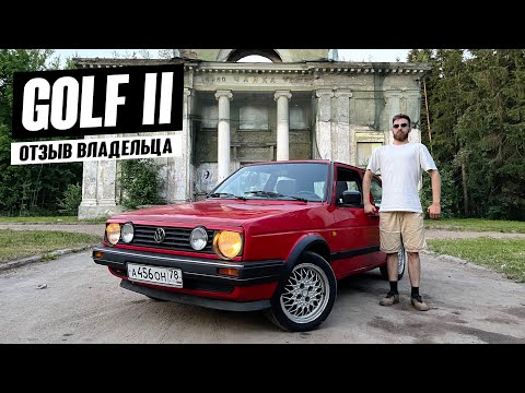 Volkswagen Golf 2. Нестареющая классика. Отзыв владельца