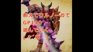 DQMSL GP140 万能魔王ウルノーガで遊んでいく！