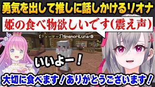 【#ホロ金策サバイバル2】推しのルーナ姫に、勇気を出して自分から話しかけるリオナ【DEV_IS FLOW GLOW ホロライブ 響咲リオナ 姫森ルーナ】