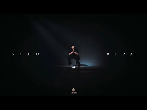 Xcho - Вера (Official audio)