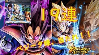 【ドラゴンボールレジェンズ#3】19連でベジータ狙う！！【Dragon Ball Legends】