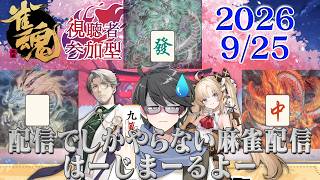 【雀魂参加型配信】もはや月１でしか起動しない雀魂参加型🀄そろそろ考え時かもしれない【洛叉京/Vtuber】