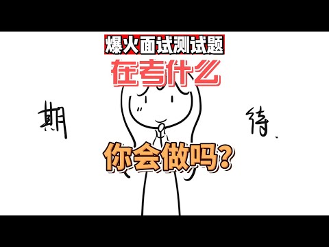 近期最流行的面试测试题！看看你会不会做？