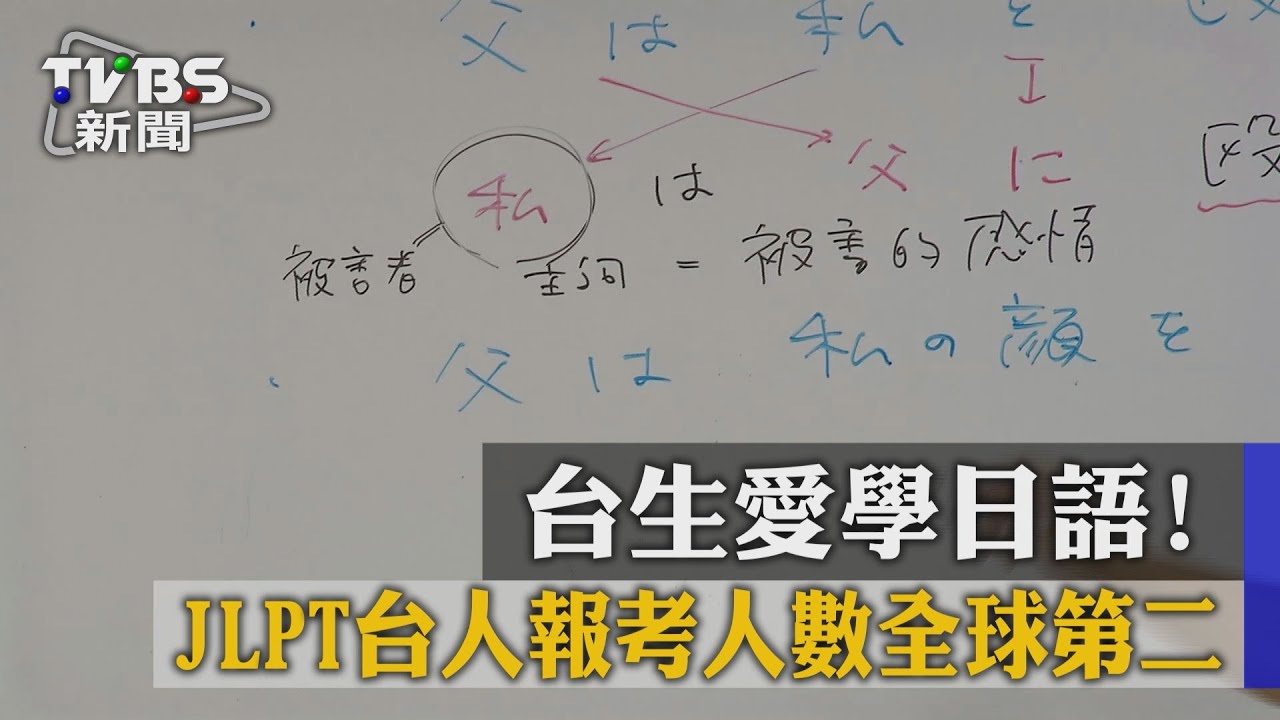 台生愛學日語！ JLPT台人報考人數全球第二